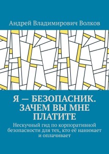 Я – безопасник. Зачем вы мне платите. Нескучный гид по корпоративной безопасности для тех, кто её нанимает и оплачивает