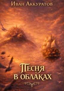 Песня в облаках. Том 1