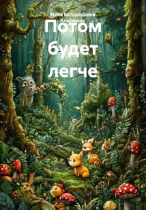 Потом будет легче
