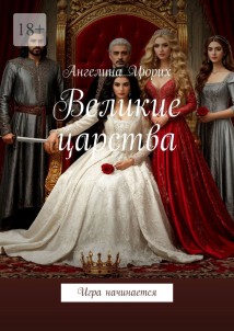 Великие царства. Игра начинается