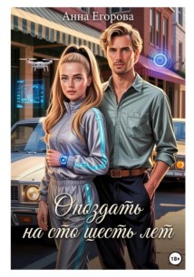 Опоздать на сто шесть лет