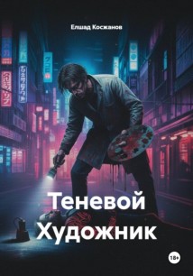 Теневой Художник
