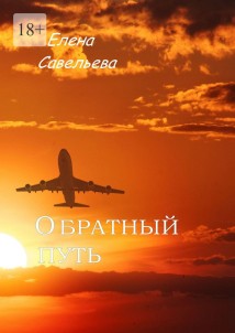 Обратный путь