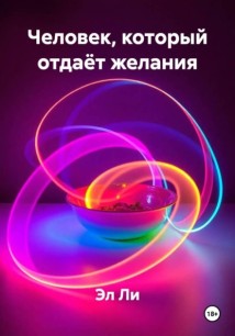 Человек, который отдаёт желания
