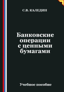 Банковские операции с ценными бумагами