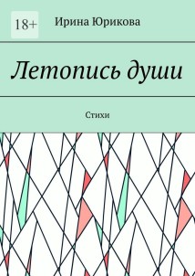 Летопись души. Стихи