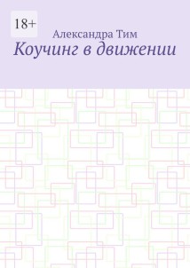 Коучинг в движении