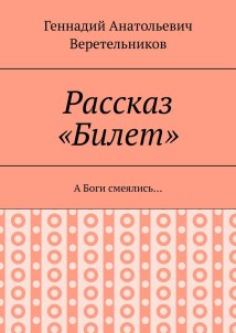 Рассказ «Билет». А Боги смеялись…