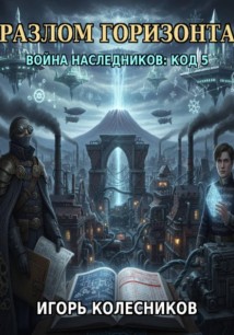 «Разлом горизонта: Война наследников „Код 5“»