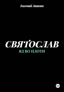 Святослав. Яд во плоти