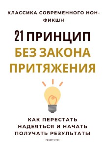21 принцип без закона притяжения. Как перестать надеяться и начать получать результаты