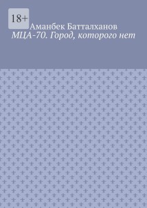 МЦА-70. Город, которого нет