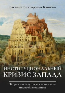 Институциональный кризис Запада