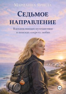 Седьмое направление