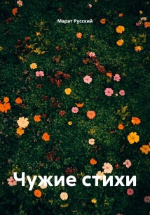 Чужие стихи