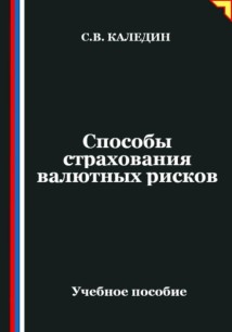 Способы страхования валютных рисков
