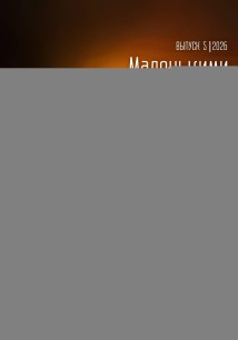 Маленькими шагами к большому успеху. Выпуск 05. 2026