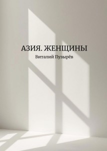 Азия. Женщины
