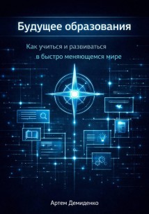 Будущее образования: Как учиться и развиваться в быстро меняющемся мире