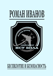Беспилотие и безопасность