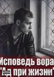 Исповедь вора. « Ад при жизни»
