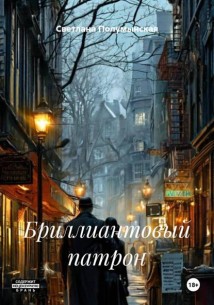 Бриллиантовый патрон