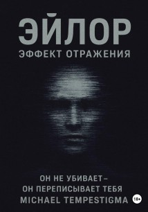 Эйлор Эффект Отражения