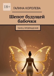 Шепот будущей бабочки. Танец превращения