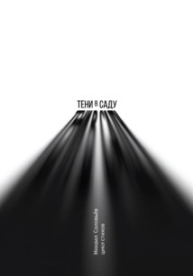 Тени в саду