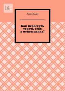 Как перестать терять себя в отношениях?