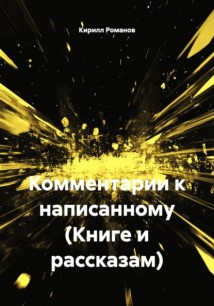 Комментарии к написанному (Книге и рассказам)