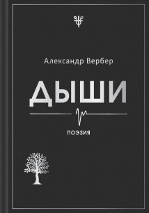 Дыши