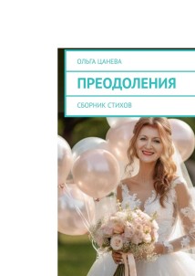 Преодоления. Сборник стихов