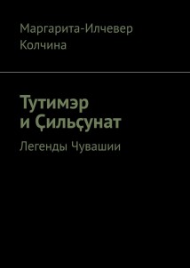 Тутимэр и Ҫильҫунат. Легенды Чувашии
