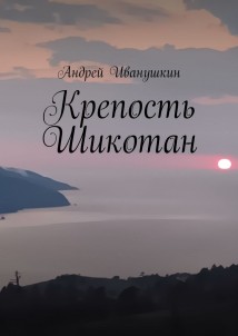 Крепость Шикотан. Крепость, которая не устоит от напора ваших душ