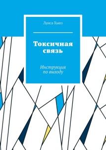 Токсичная связь. Инструкция по выходу