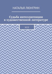 Судьба интеллигенции в художественной литературе. Эссе