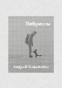 Вибриссы