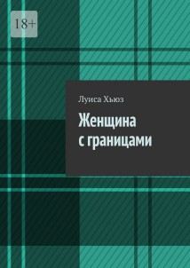 Женщина с границами