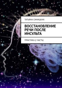 Восстановление речи после инсульта. Практика (I Часть)