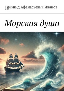 Морская душа