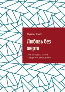 Любовь без жертв. Путь женщины к себе и здоровым отношениям