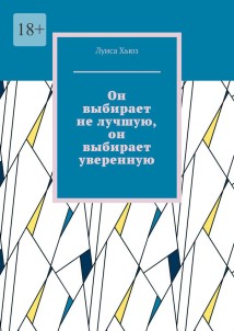 Он выбирает не лучшую, он выбирает уверенную