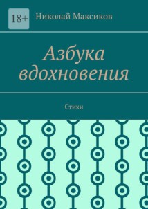 Азбука вдохновения. Стихи