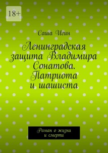 Ленинградская защита Владимира Сонатова. Патриота и шашиста. Роман о жизни и смерти