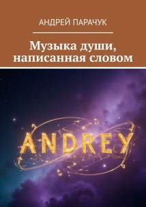 Музыка души, написанная словом