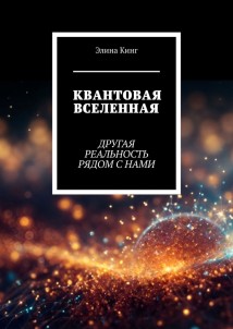 Квантовая вселенная. Другая реальность рядом с нами