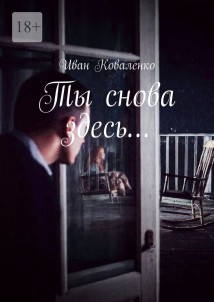 Ты снова здесь…