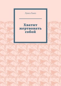 Хватит жертвовать собой