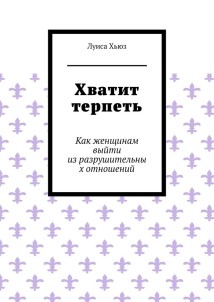 Хватит терпеть. Как женщинам выйти из разрушительных отношений